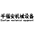 北京千福安机械设备有限公司