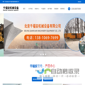 北京千福安机械设备有限公司