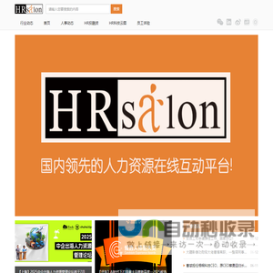 HR沙龙—互动社区
	精彩共享 尽在HRSalon.org
