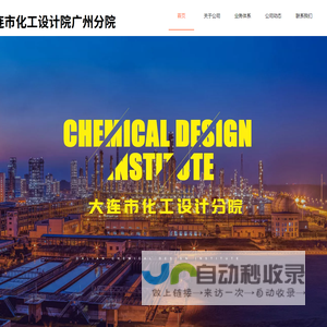大连市化工设计院有限公司广州分公司