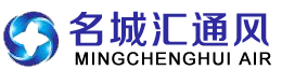 襄阳通风管道安装-襄阳中央空调工程-襄阳风管加工|湖北名城汇通风设备有限公司