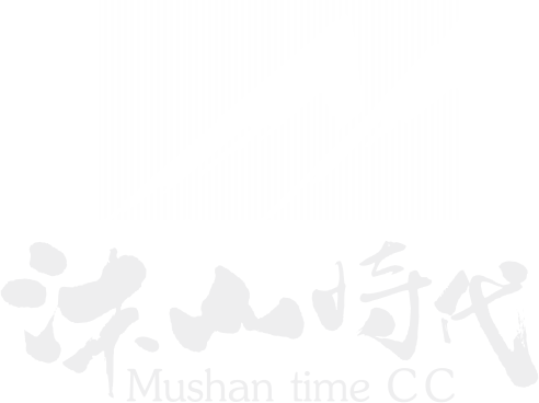成都沐山时代文化传播有限公司_成都沐山时代文化传播有限公司
