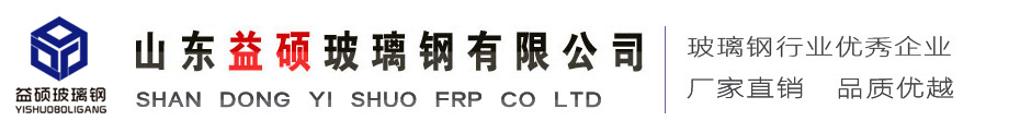 玻璃钢储罐-玻璃钢反应釜-一体化预制泵站-山东益硕玻璃钢有限公司