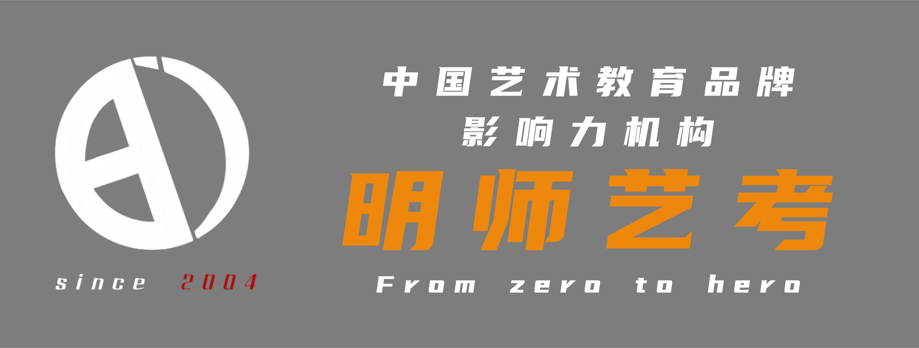 【明师艺考】艺考培训 导演音乐录音播音表演服表